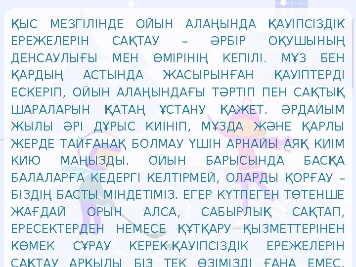 ҚЫС МЕЗГІЛІНДЕ ОЙЫН АЛАҢЫНДА ҚАУІПСІЗДІК ЕРЕЖЕЛЕРІН САҚТАУ – ӘРБІР ОҚУШЫНЫҢ ДЕНСАУЛЫҒЫ МЕН ӨМІРІНІҢ КЕПІЛІ. МҰЗ БЕН ҚАРДЫҢ А