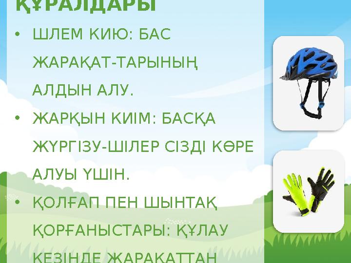 ҚОРҒАНЫС ҚҰРАЛДАРЫ •ШЛЕМ КИЮ: БАС ЖАРАҚАТ-ТАРЫНЫҢ АЛДЫН АЛУ. •ЖАРҚЫН КИІМ: БАСҚ А ЖҮРГІЗУ-ШІЛЕР СІЗДІ КӨРЕ АЛУЫ ҮШІН. •ҚОЛ