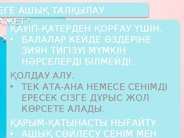 ҚАУІП-ҚАТЕРДЕН ҚОРҒАУ ҮШІН. •БАЛАЛАР КЕЙДЕ ӨЗДЕРІНЕ ЗИЯН ТИГІЗУІ МҮМКІН НӘРСЕЛЕРДІ БІЛМЕЙДІ. ҚОЛДАУ АЛУ. •ТЕК АТА-АНА НЕМЕСЕ С