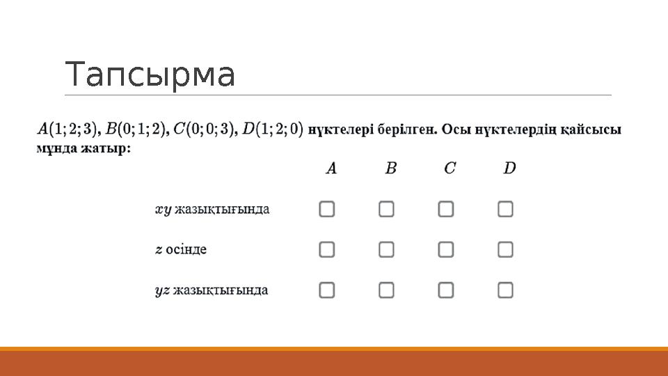 Тапсырма