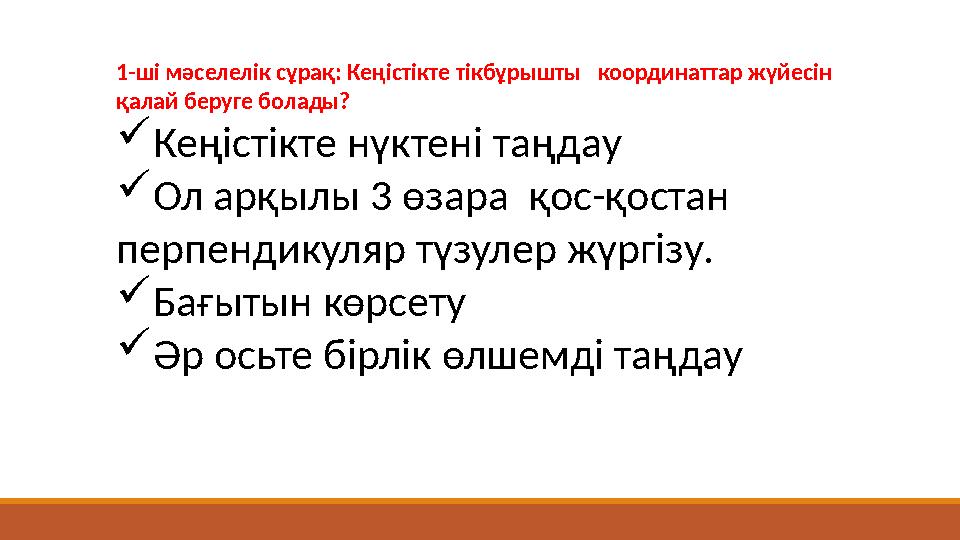 1-ші мәселелік сұрақ: Кеңістікте тікбұрышты координаттар жүйесін қалай беруге болады? Кеңістікте нүктені таңдау Ол арқылы