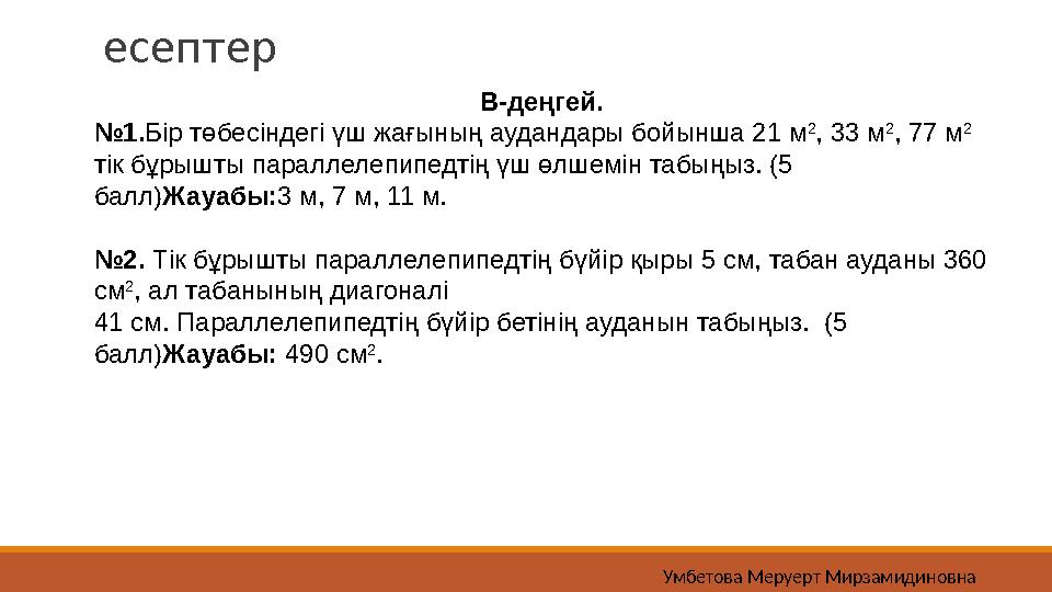 есептер В-деңгей. №1.Бір төбесіндегі үш жағының аудандары бойынша 21 м 2 , 33 м 2 , 77 м 2 тік бұрышты параллелепипедтің үш өл