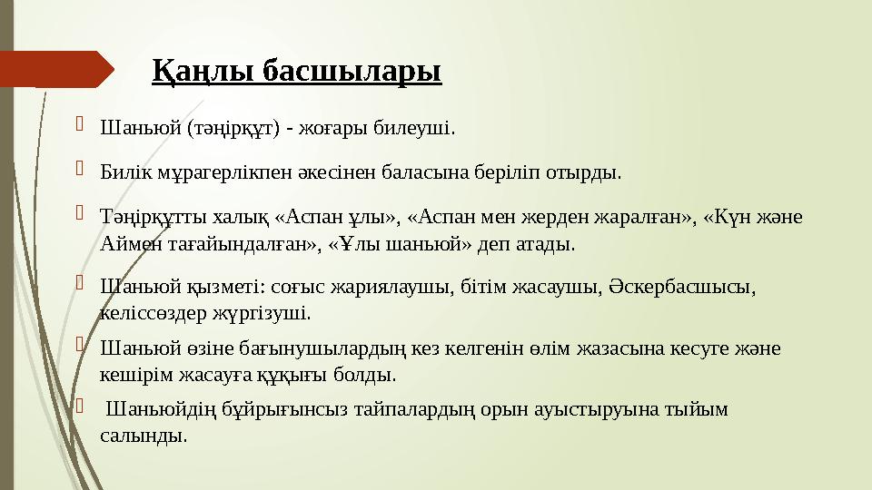 Қаңлы басшылары Шаньюй (тәңірқұт) - жоғары билеуші. Билік мұрагерлікпен әкесінен баласына беріліп отырды. Тәңір