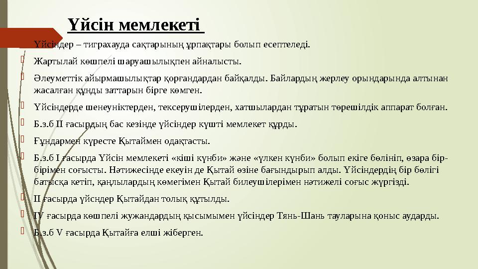 Үйсін мемлекеті Үйсіндер – тиграхауда сақтарының ұрпақтары болып есептеледі. Жартылай көшпелі шаруашылықпен айн