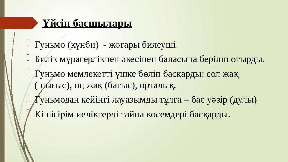 Үйсін басшылары Гуньмо (күнби) - жоғары билеуші. Билік мұрагерлікпен әкесінен баласына беріліп отырды. Гуньмо
