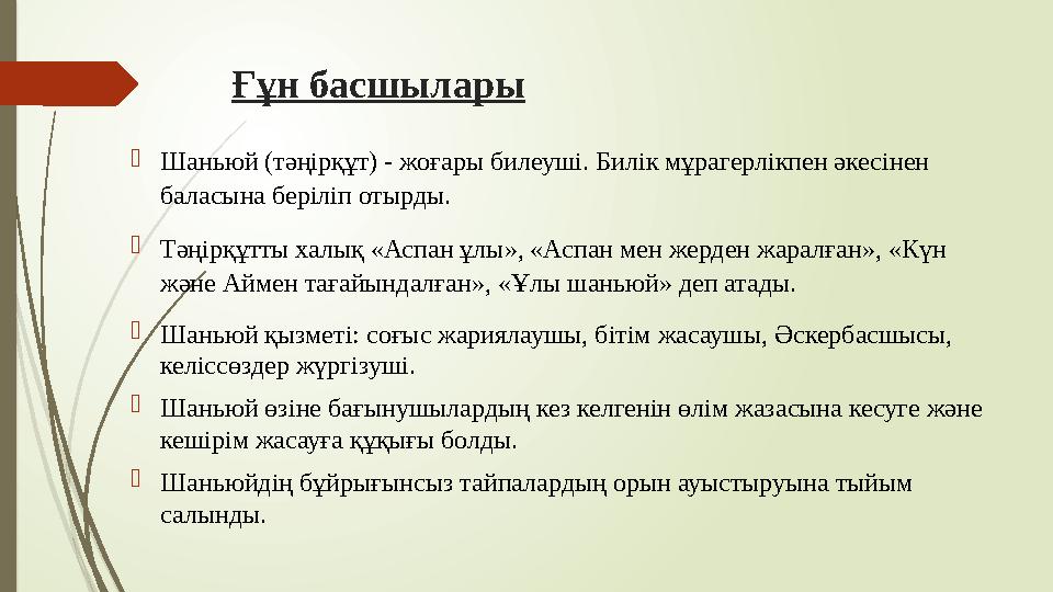 Ғұн басшылары Шаньюй (тәңірқұт) - жоғары билеуші. Билік мұрагерлікпен әкесінен баласына беріліп отырды. Тәңірқұ