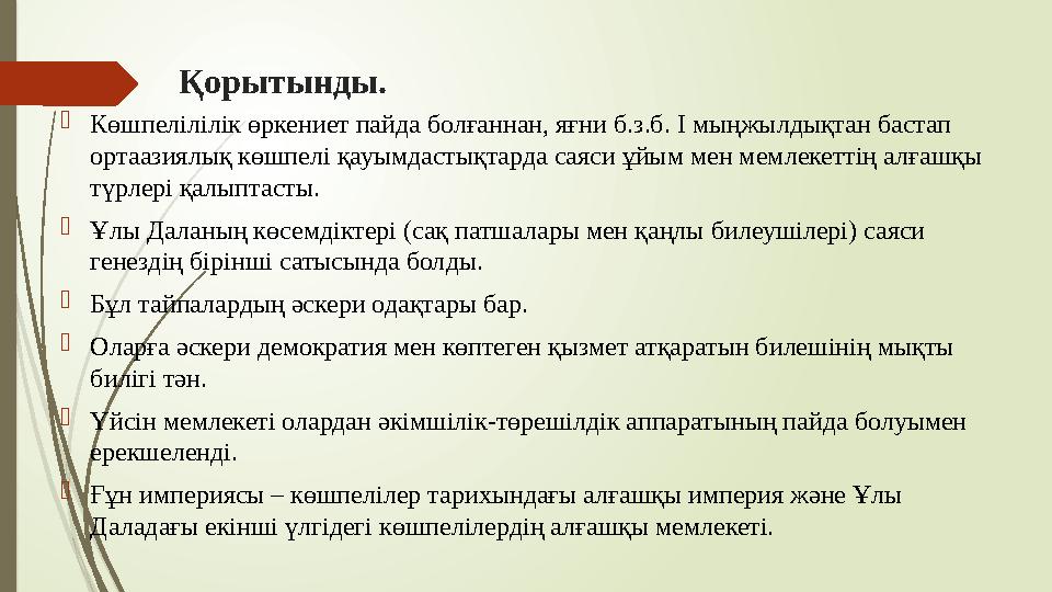 Қорытынды. Көшпелілілік өркениет пайда болғаннан, яғни б.з.б. І мыңжылдықтан бастап ортаазиялық көшпелі қауымдаст