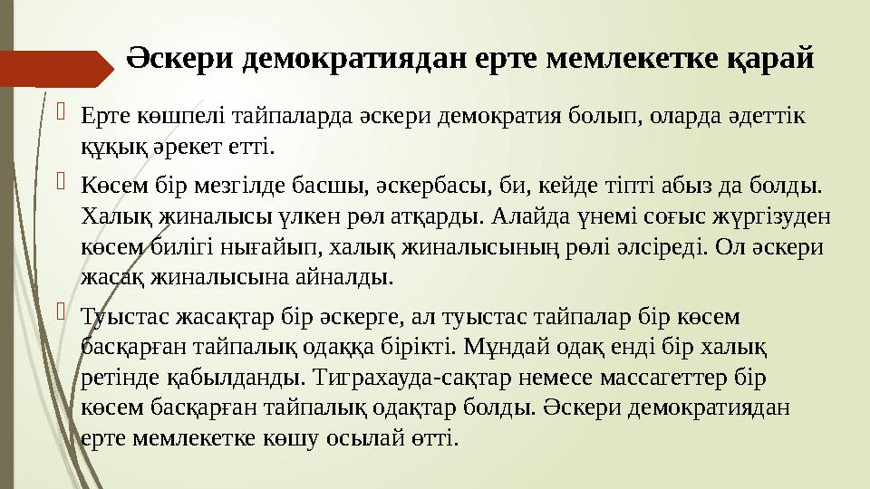 Әскери демократиядан ерте мемлекетке қарай Ерте көшпелі тайпаларда әскери демократия болып, оларда әдеттік құқық
