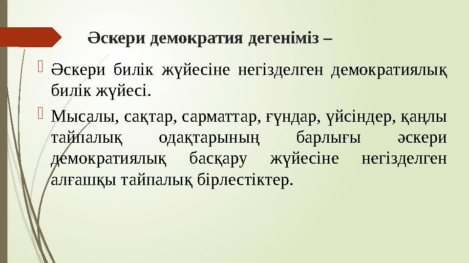 Әскери демократия дегеніміз – Әскери билік жүйесіне негізделген демократиялық билік жүйесі. Мысалы, сақтар, са