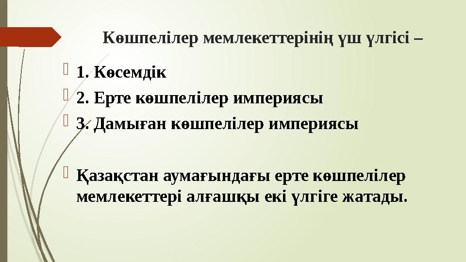 Көшпелілер мемлекеттерінің үш үлгісі – 1. Көсемдік 2. Ерте көшпелілер империясы 3. Дамыған көшпелілер империясы
