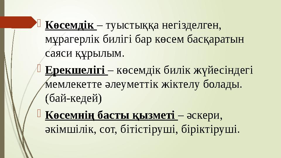 Көсемдік – туыстыққа негізделген, мұрагерлік билігі бар көсем басқаратын саяси құрылым. Ерекшелігі – көсемдік б