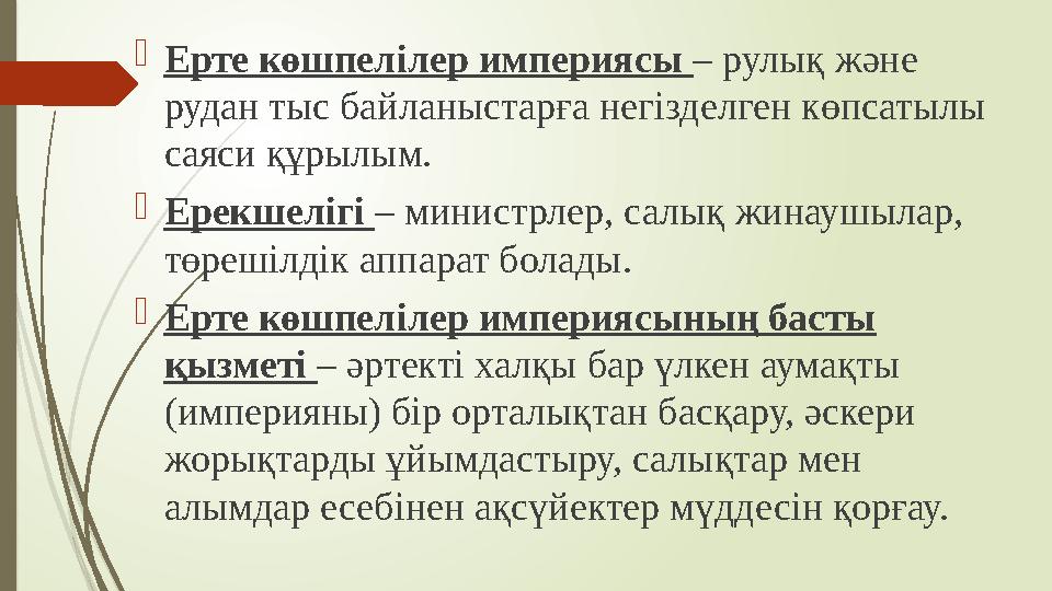 Ерте көшпелілер империясы – рулық және рудан тыс байланыстарға негізделген көпсатылы саяси құрылым. Ерекшелігі