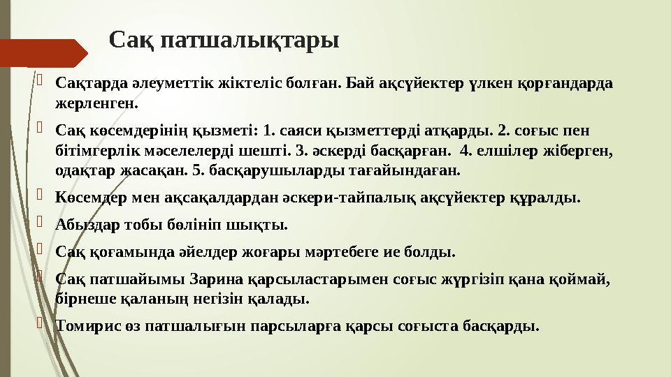 Сақ патшалықтары Сақтарда әлеуметтік жіктеліс болған. Бай ақсүйектер үлкен қорғандарда жерленген. Сақ көсемдер
