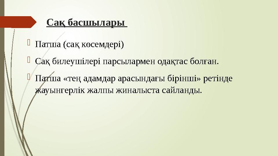 Сақ басшылары Патша (сақ көсемдері) Сақ билеушілері парсылармен одақтас болған. Патша «тең адамдар арасындағы