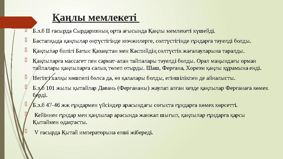 Қаңлы мемлекеті Б.з.б ІІ ғасырда Сырдарияның орта ағысында Қаңлы мемлекеті күшейді. Бастапқыда қаңлылар оңтүсті