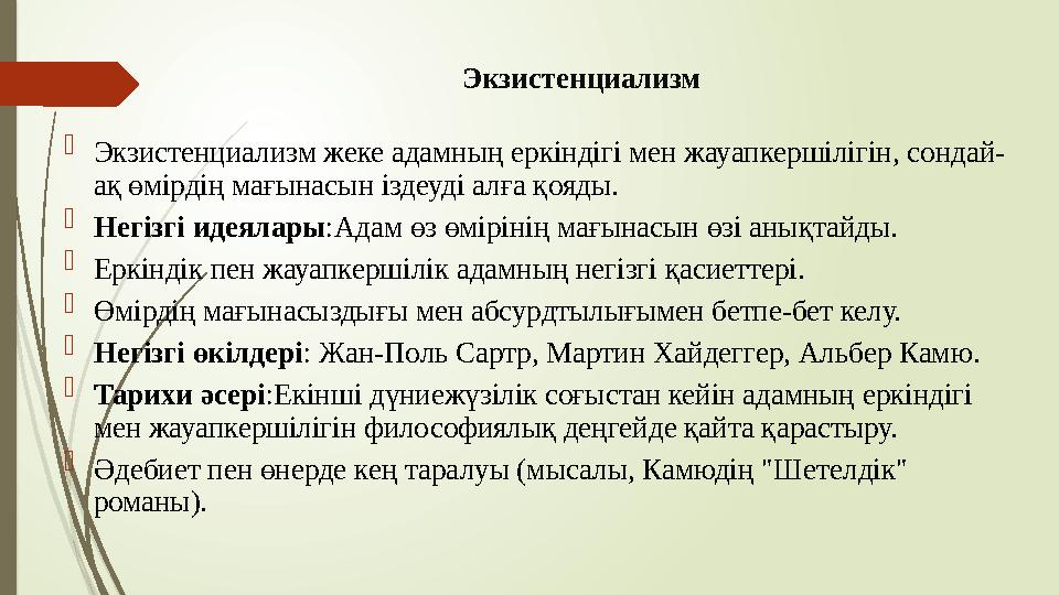 Экзистенциализм  Экзистенциализм жеке адамның еркіндігі мен жауапкершілігін, сондай- ақ өмірдің мағынасын іздеуді