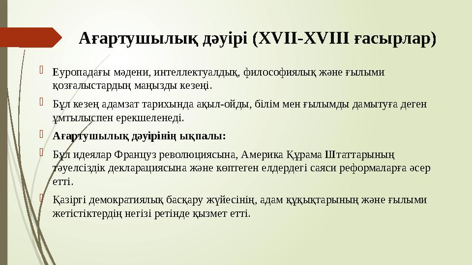 Ағартушылық дәуірі (XVII-XVIII ғасырлар) Еуропадағы мәдени, интеллектуалдық, философиялық және ғылыми қозғалыста