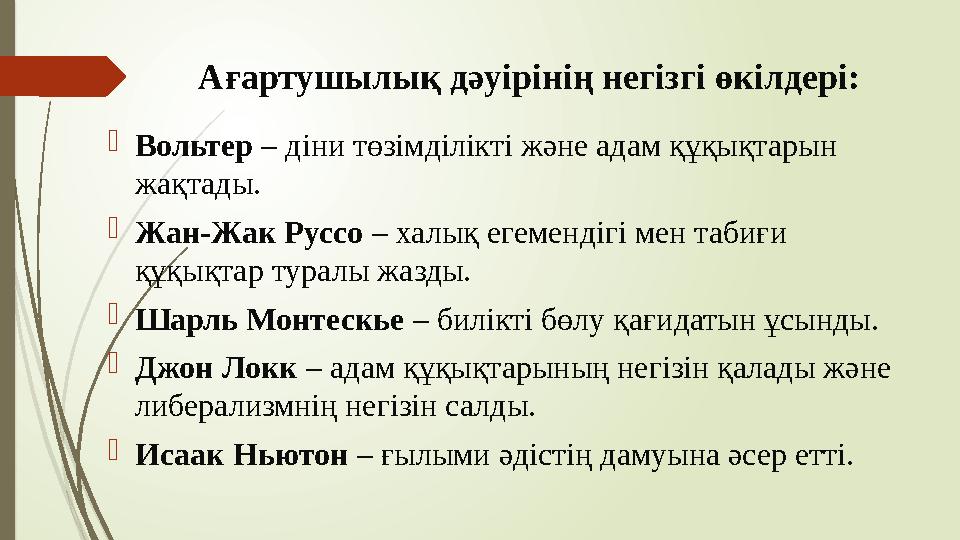 Ағартушылық дәуірінің негізгі өкілдері: Вольтер – діни төзімділікті және адам құқықтарын жақтады. Жан-Жак Руссо