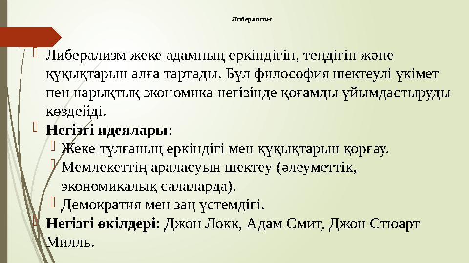 Либерализм Либерализм жеке адамның еркіндігін, теңдігін және құқықтарын алға тартады. Бұл философия шектеулі үкім