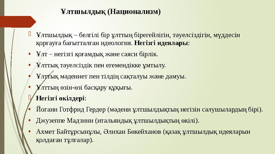 Ұлтшылдық (Национализм) Ұлтшылдық – белгілі бір ұлттың бірегейлігін, тәуелсіздігін, мүддесін қорғауға бағытталған