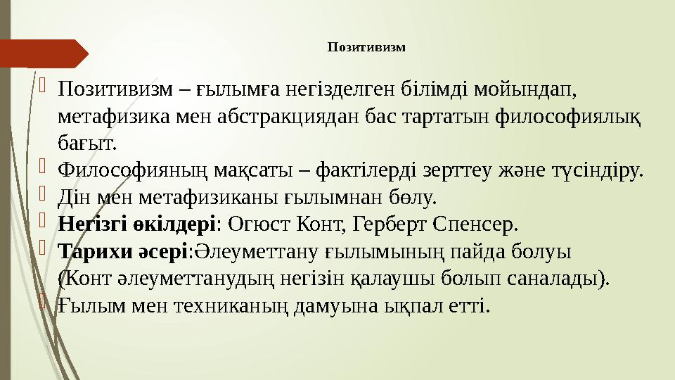 Позитивизм Позитивизм – ғылымға негізделген білімді мойындап, метафизика мен абстракциядан бас тартатын философия