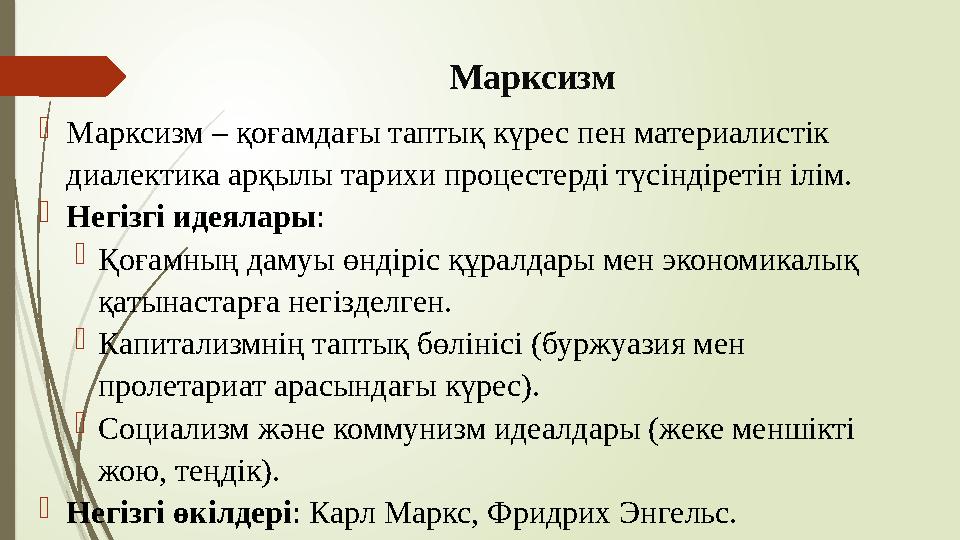 Марксизм Марксизм – қоғамдағы таптық күрес пен материалистік диалектика арқылы тарихи процестерді түсіндіретін іл