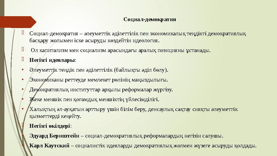 Социал-демократия Социал-демократия – әлеуметтік әділеттілік пен экономикалық теңдікті демократиялық басқару жолы