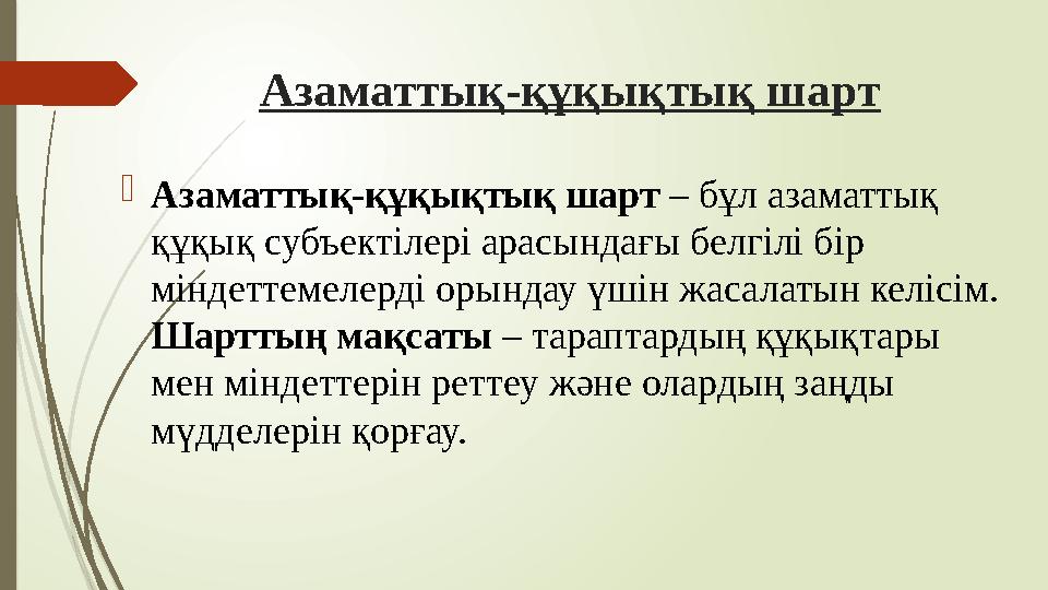 Азаматтық-құқықтық шарт Азаматтық-құқықтық шарт – бұл азаматтық құқық субъектілері арасындағы белгілі бір міндет