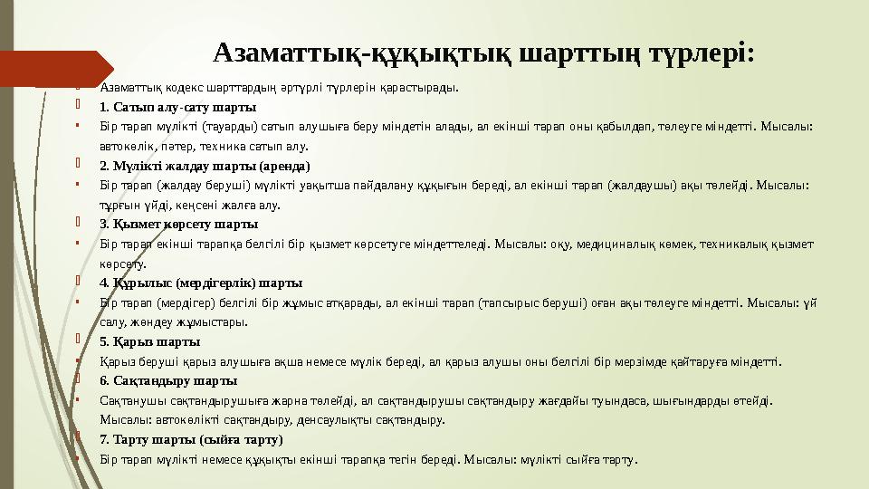 Азаматтық-құқықтық шарттың түрлері: Азаматтық кодекс шарттардың әртүрлі түрлерін қарастырады. 1. Сатып алу-сату