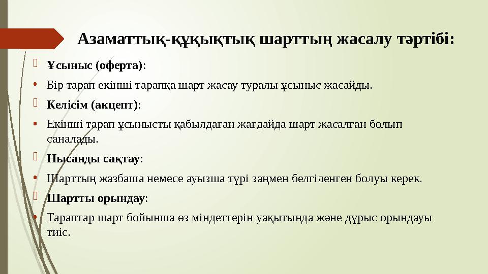 Азаматтық-құқықтық шарттың жасалу тәртібі: Ұсыныс (оферта): •Бір тарап екінші тарапқа шарт жасау туралы ұсыныс жас