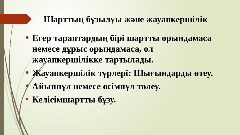 Шарттың бұзылуы және жауапкершілік •Егер тараптардың бірі шартты орындамаса немесе дұрыс орындамаса, ол жауапкерш