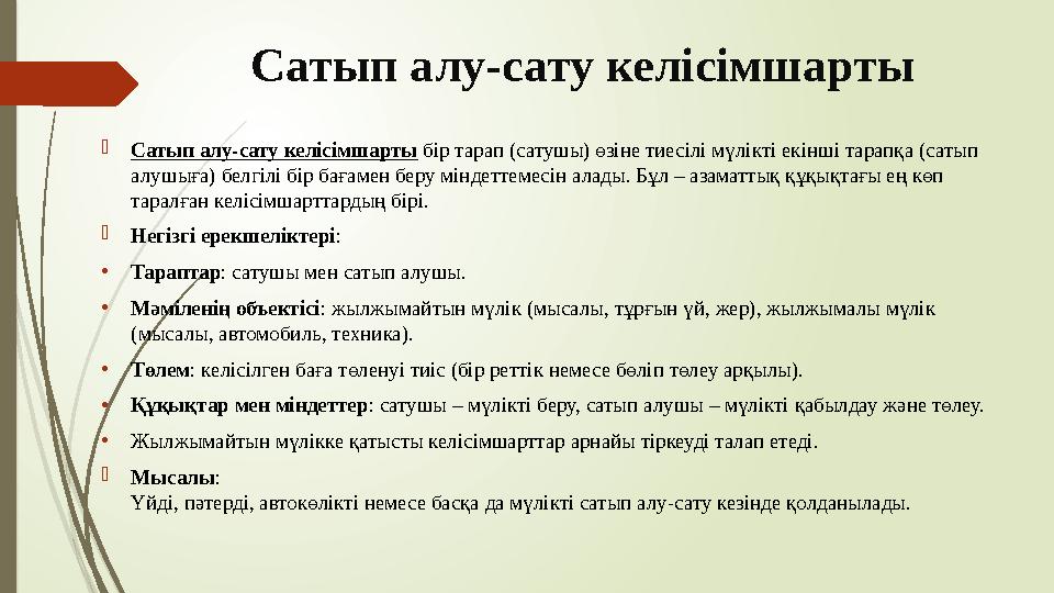 Сатып алу-сату келісімшарты Сатып алу-сату келісімшарты бір тарап (сатушы) өзіне тиесілі мүлікті екінші тарапқа (с