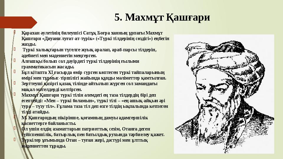 5. Махмұт Қашғари Қарахан әулетінің билеушісі Сатұқ Боғра ханның ұрпағы Махмұт Қашғари «Диуани луғат-ат-түрік» (
