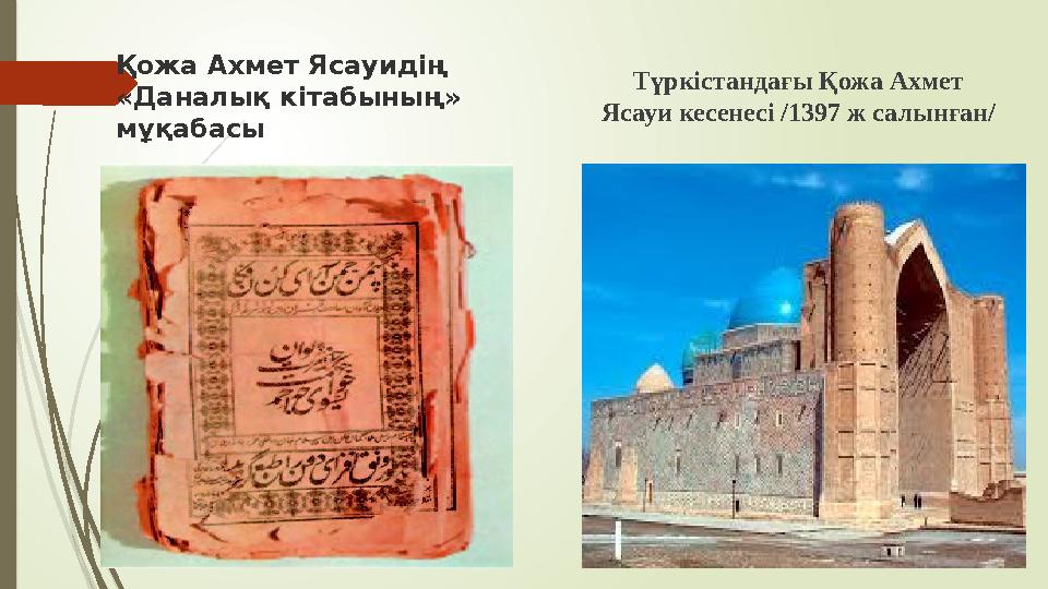 Қожа Ахмет Ясауид iң «Даналық кiтабының» мұқабасы Түркістандағы Қожа Ахмет Ясауи кесенесі /1397 ж салынған/