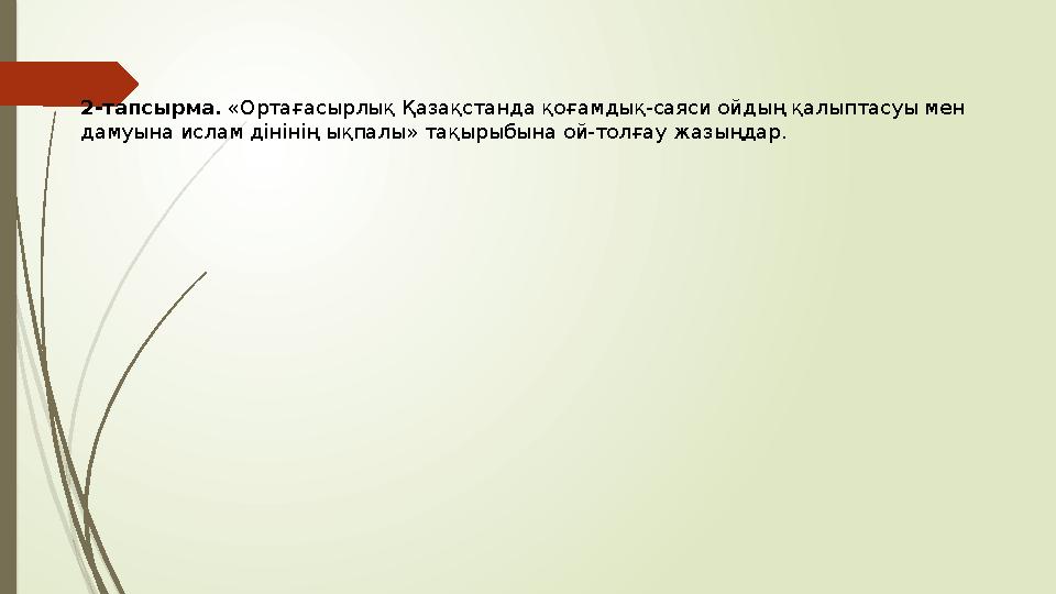 2-тапсырма. «Ортағасырлық Қазақстанда қоғамдық-саяси ойдың қалыптасуы мен дамуына ислам дінінің ықпалы» тақырыбына