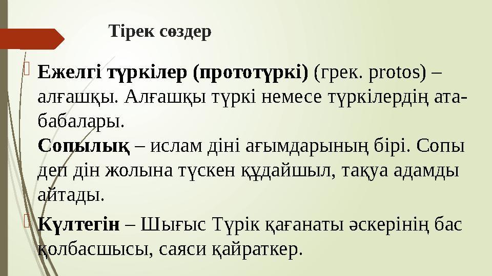 Тірек сөздер Ежелгі түркілер (прототүркі) (грек. protos) – алғашқы. Алғашқы түркі немесе түркілердің ата- бабалар