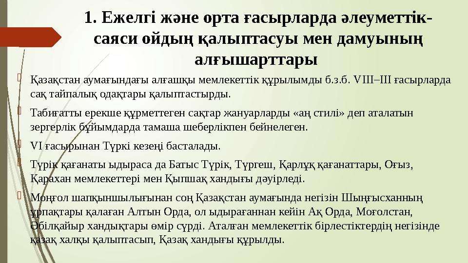 1. Ежелгі және орта ғасырларда әлеуметтік- саяси ойдың қалыптасуы мен дамуының алғышарттары Қазақстан аумағындағ