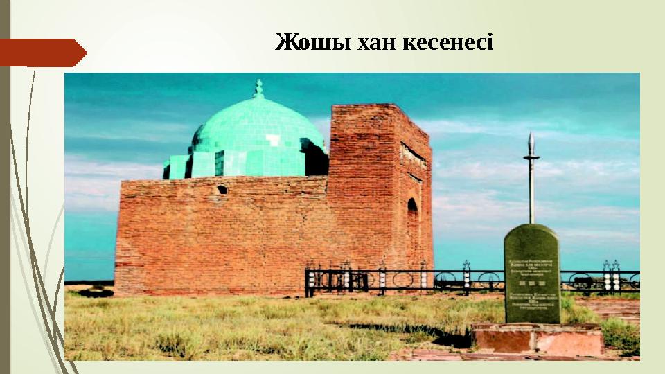 Жошы хан кесенесі