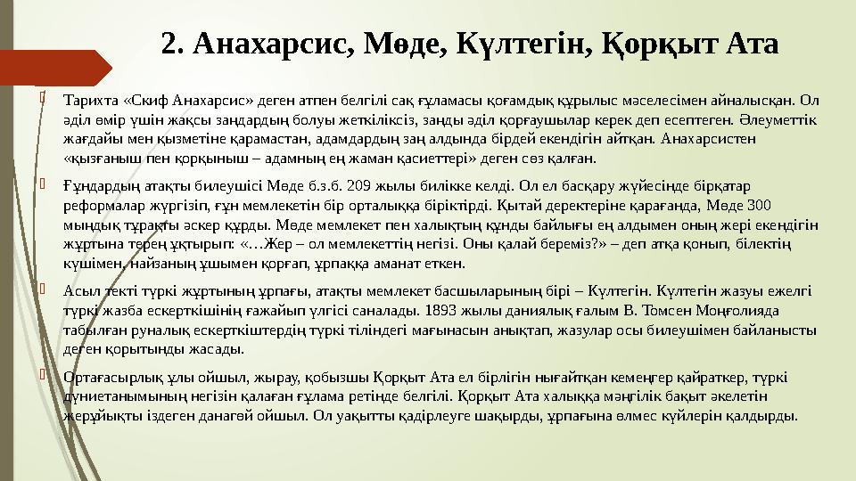 2. Анахарсис, Мөде, Күлтегін, Қорқыт Ата Тарихта «Скиф Анахарсис» деген атпен белгілі сақ ғұламасы қоғамдық құры