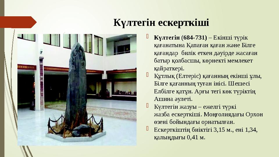 Күлтегін ескерткіші Күлтегін (684-731) – Екінші түрік қағанатына Қапаған қаған және Білге қағандар билік еткен