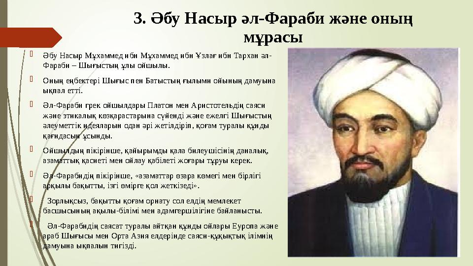 3. Әбу Насыр әл-Фараби және оның мұрасы Әбу Насыр Мұхаммед ибн Мұхаммед ибн Ұзлағ ибн Тархан әл- Фараби – Шығысты