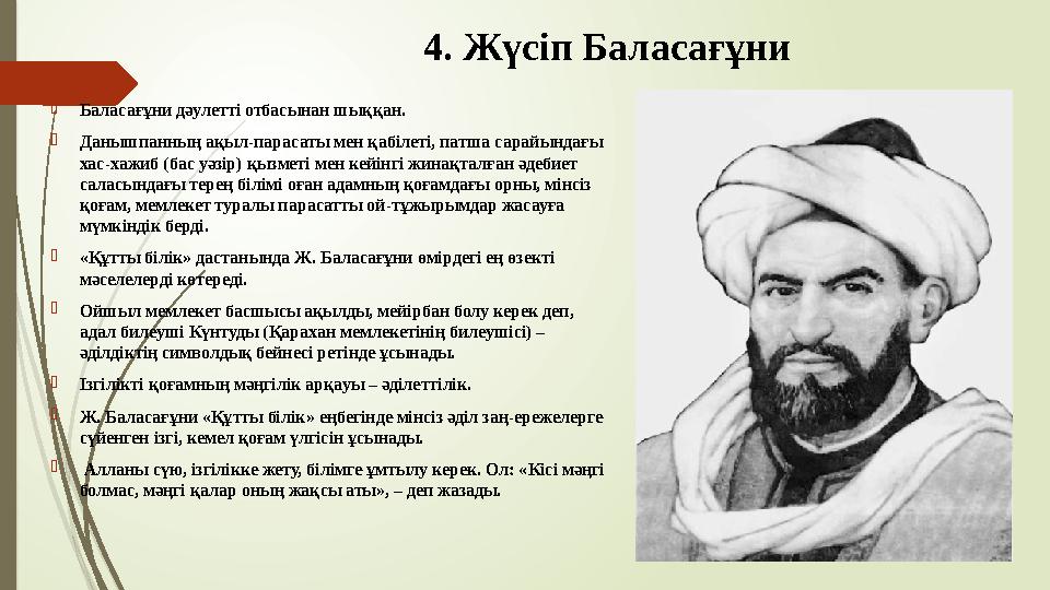 4. Жүсіп Баласағұни Баласағұни дәулетті отбасынан шыққан. Данышпанның ақыл-парасаты мен қабілеті, патша сарайынд