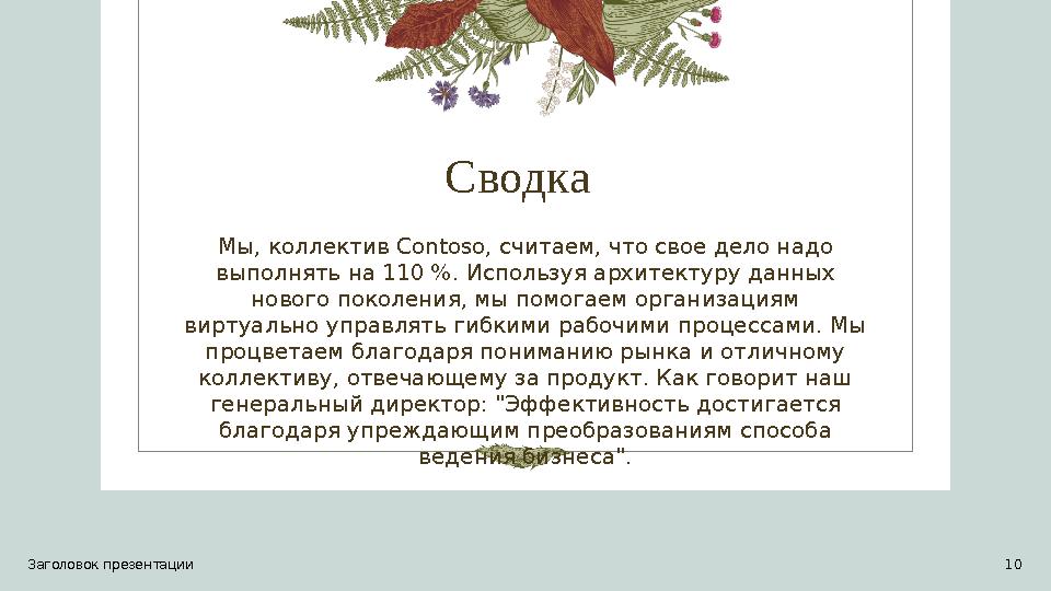 Сводка Мы, коллектив Contoso, считаем, что свое дело надо выполнять на 110 %. Используя архитектуру данных нового поколения,