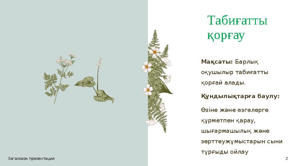 Табиғатты қорғау Мақсаты: Барлық оқушылыр табиғатты қорғай алады. Құндылықтарға баулу: Өзіне және өзгелерге құрметпен қар