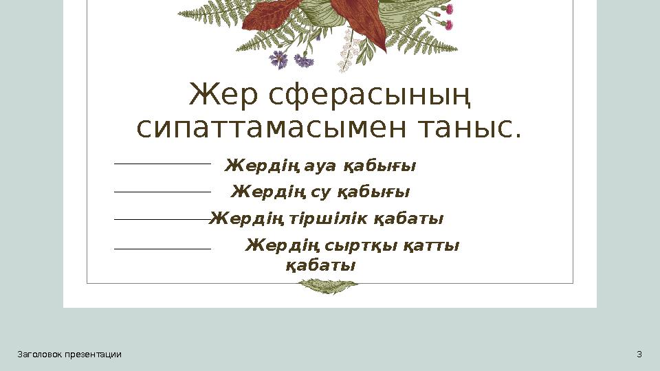 Жер сферасының сипаттамасымен таныс. Жердің ауа қабығы Жердің су қабығы Жердің тіршілік қабаты Жердің сыртқы қатты