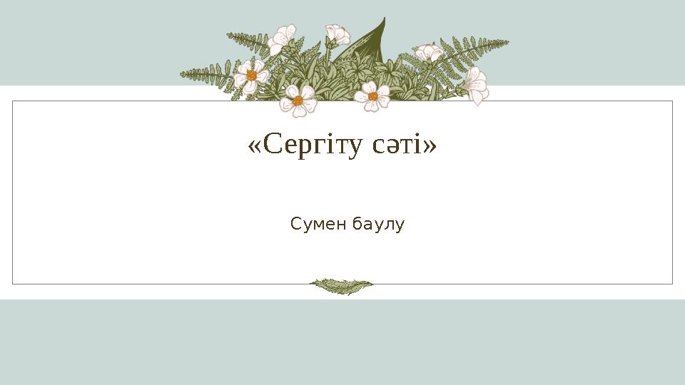 «Сергіту сәті» Сумен баулу