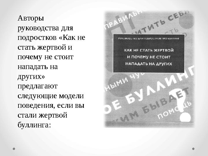 Авторы руководства для подростков «Как не стать жертвой и почему не стоит нападать на других» предлагают следующие моде