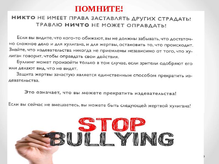 ПОМНИТЕ!