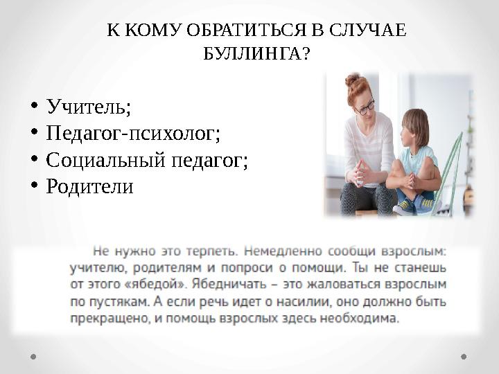 К КОМУ ОБРАТИТЬСЯ В СЛУЧАЕ БУЛЛИНГА? •Учитель; •Педагог-психолог; •Социальный педагог; •Родители