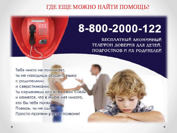 ГДЕ ЕЩЕ МОЖНО НАЙТИ ПОМОЩЬ?
